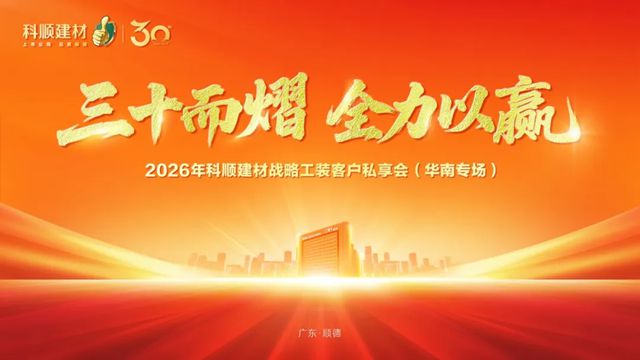三十而熠 全力以赢 | 科顺建材战略工装客户私享会华南专场圆满举行