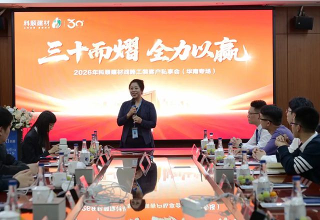 三十而熠 全力以赢 | 科顺建材战略工装客户私享会华南专场圆满举行
