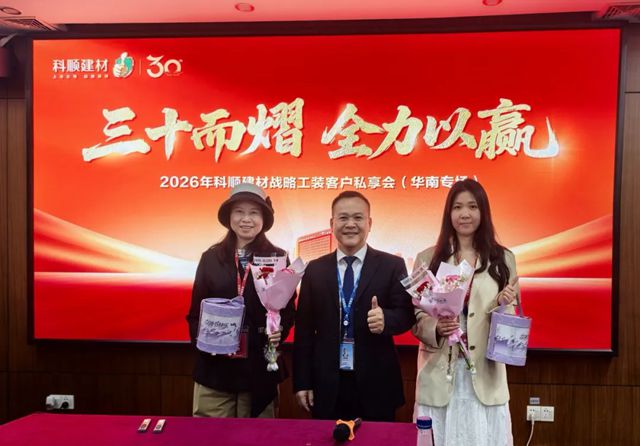 三十而熠 全力以赢 | 科顺建材战略工装客户私享会华南专场圆满举行