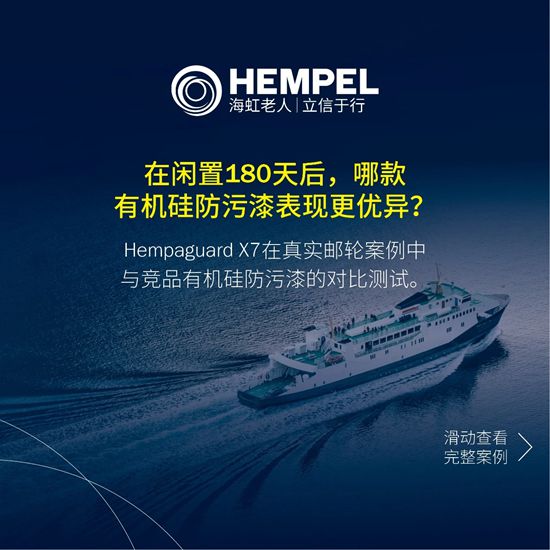 180天停航，直接对比。海虹老人Hempaguard X7获胜。