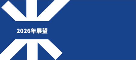 2025年全年业绩发布 | 销售额与营运利润保持稳定增长