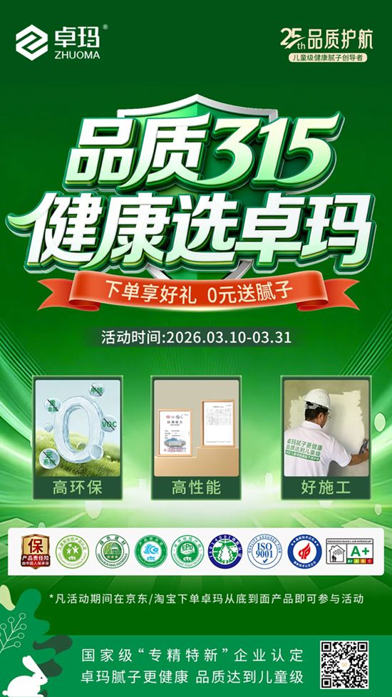 315健康筑家丨卓玛品牌×中国人保，让高端装修更安心！
