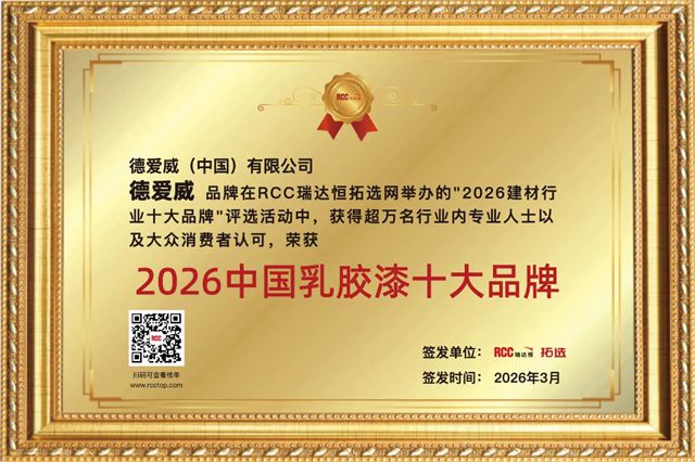 德爱威实力登榜“2026中国乳胶漆十大品牌”!