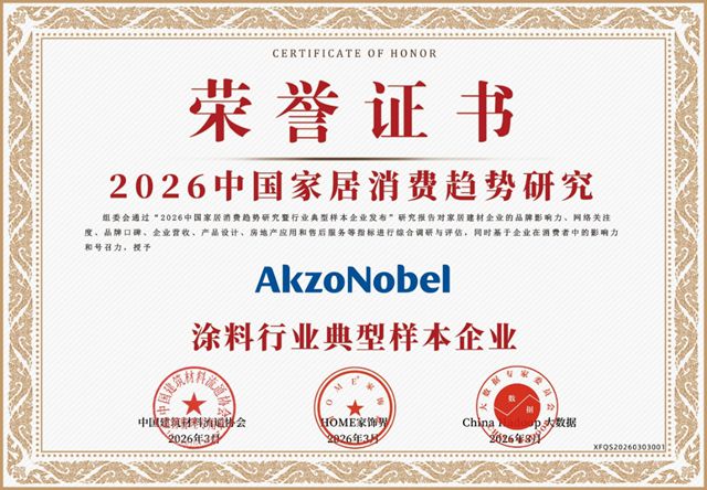 双奖傍身，五载领航！多乐士再获2026中国家居消费市场认可