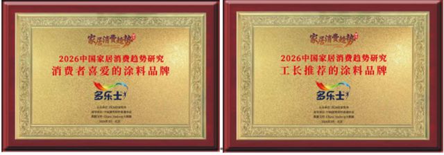 双奖傍身，五载领航！多乐士再获2026中国家居消费市场认可