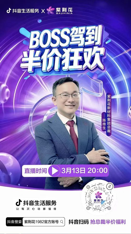 BOSS亲自下场发福利？紫荆花这场直播，把“新零售”玩明白了！