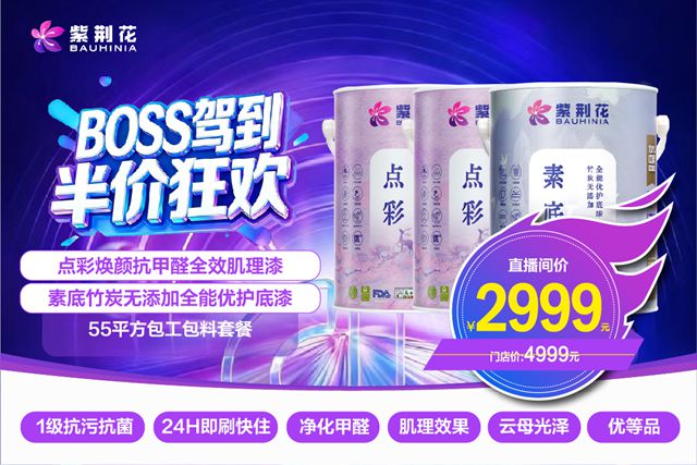 BOSS亲自下场发福利?紫荆花这场直播,把“新零售”玩明白了!