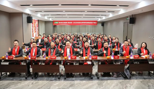 新战略 新格局 新征程——三棵树防水涂料事业部2026年第一季度菁英客户财富峰会圆满举行