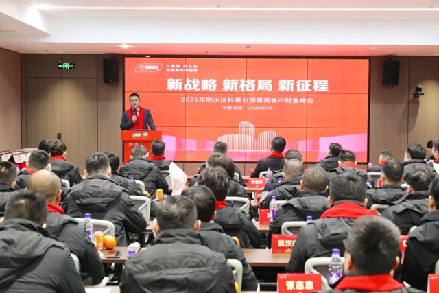 新战略 新格局 新征程——三棵树防水涂料事业部2026年第一季度菁英客户财富峰会圆满举行