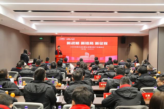 新战略 新格局 新征程——三棵树防水涂料事业部2026年第一季度菁英客户财富峰会圆满举行