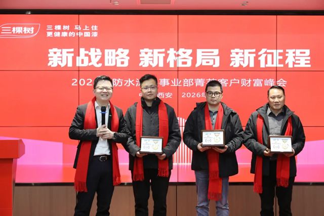 新战略 新格局 新征程——三棵树防水涂料事业部2026年第一季度菁英客户财富峰会圆满举行