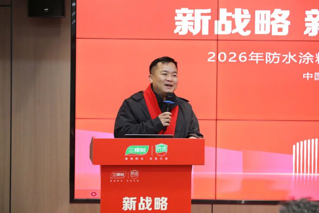 新战略 新格局 新征程——三棵树防水涂料事业部2026年第一季度菁英客户财富峰会圆满举行