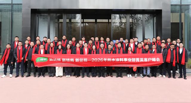 新战略 新格局 新征程——三棵树防水涂料事业部2026年第一季度菁英客户财富峰会圆满举行