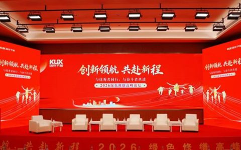 创新领航・共赴新程 | 固克节能 2026 绿色修缮高峰论坛隆重召开！