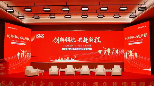 创新领航・共赴新程 | 固克节能 2026 绿色修缮高峰论坛隆重召开！