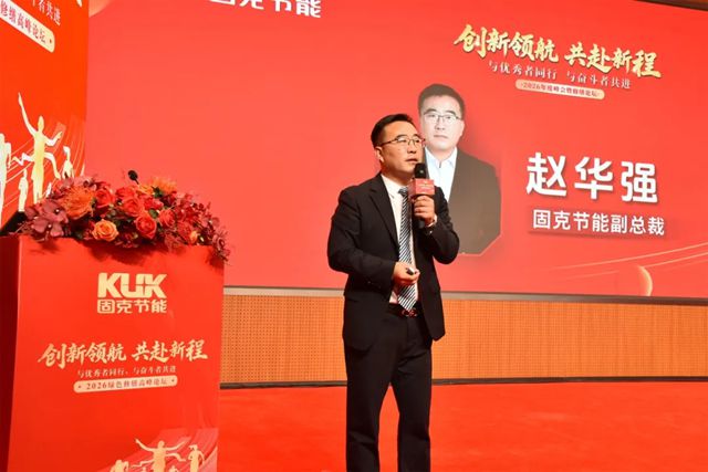 创新领航・共赴新程 | 固克节能 2026 绿色修缮高峰论坛隆重召开！
