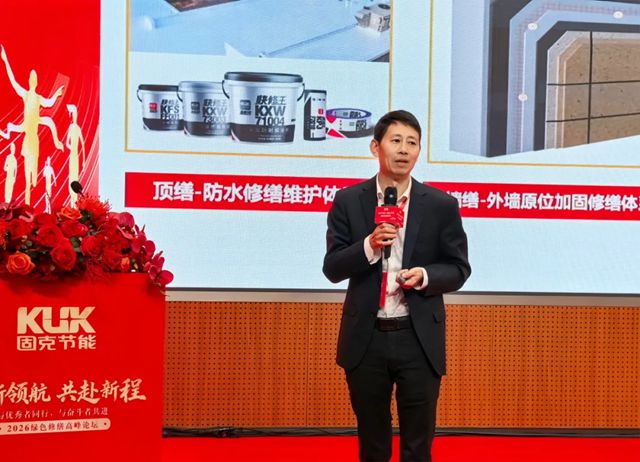 创新领航・共赴新程 | 固克节能 2026 绿色修缮高峰论坛隆重召开！