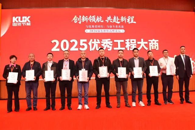 创新领航・共赴新程 | 固克节能 2026 绿色修缮高峰论坛隆重召开！