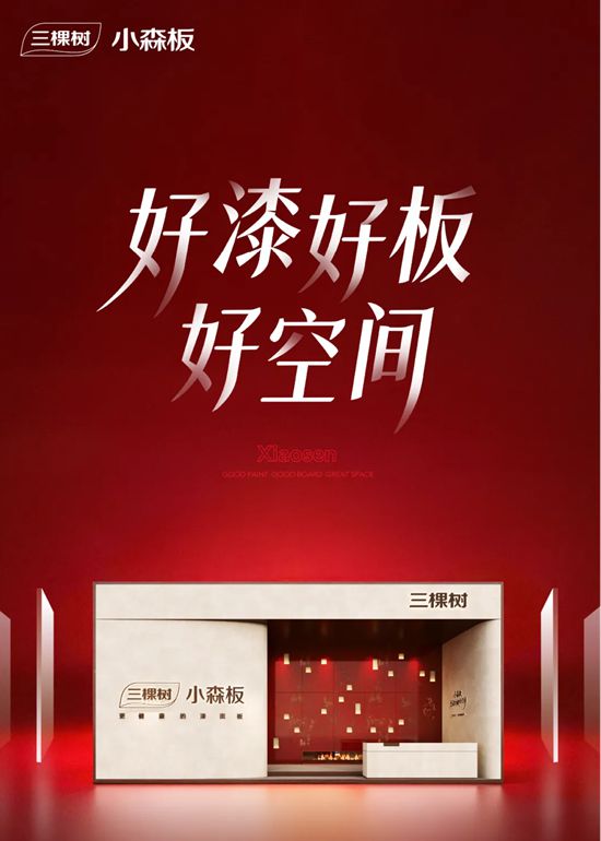 @全体成员 三棵树小森板「展会邀请函」请注意查收！