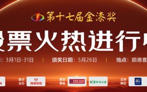 解密涂料行业年度风向标：5月26日，第十七届金漆奖为你点亮