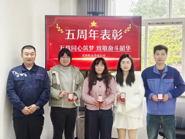 北新防水举行员工入职五周年纪念活动