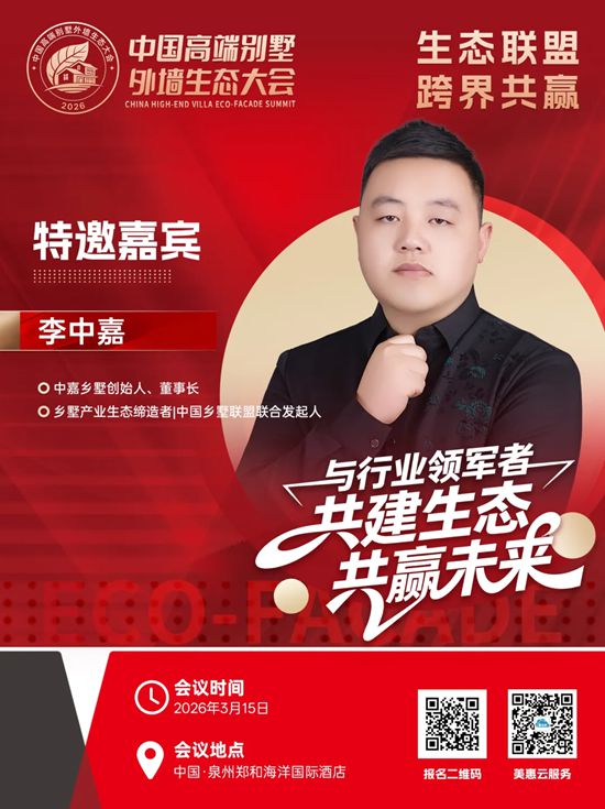 中国高端别墅外墙生态大会倒计时3天！生态联盟，跨界共赢