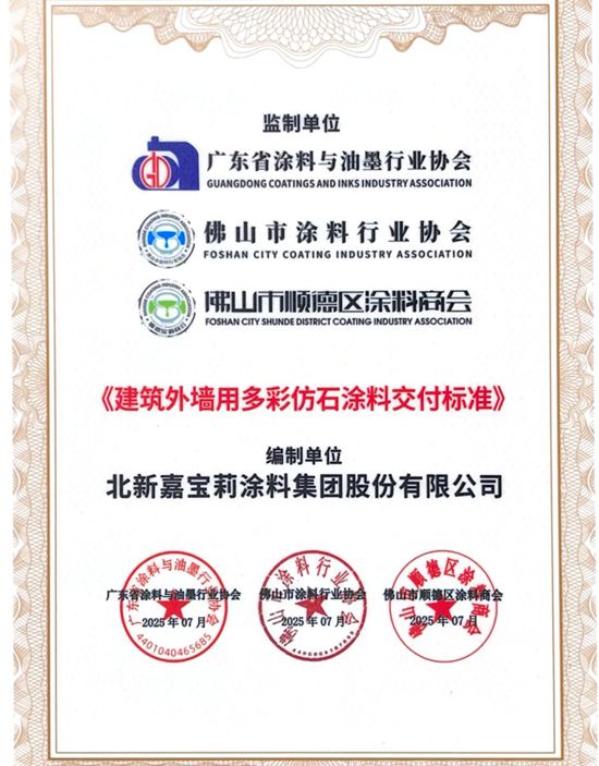 嘉宝莉领衔践行，行业首个别墅外墙涂料高质量交付标准落地！