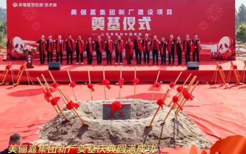 美俪嘉集团新厂建设项目奠基仪式隆重举行 开启智能化制造新篇章