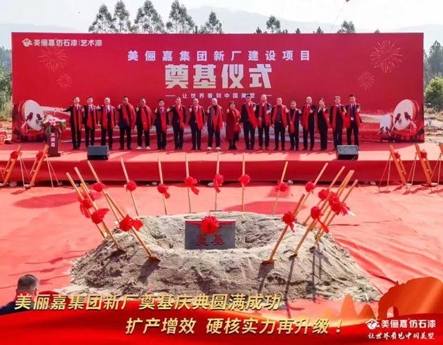 美俪嘉集团新厂建设项目奠基仪式隆重举行 开启智能化制造新篇章