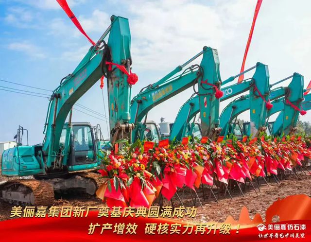 美俪嘉集团新厂建设项目奠基仪式隆重举行 开启智能化制造新篇章