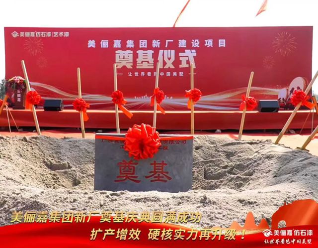 美俪嘉集团新厂建设项目奠基仪式隆重举行 开启智能化制造新篇章