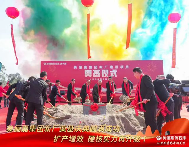 美俪嘉集团新厂建设项目奠基仪式隆重举行 开启智能化制造新篇章