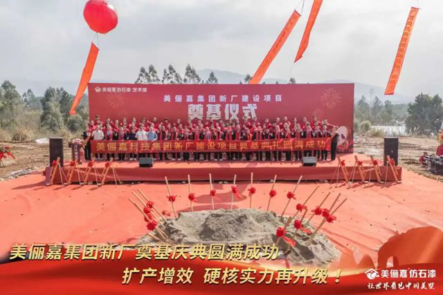 美俪嘉集团新厂建设项目奠基仪式隆重举行 开启智能化制造新篇章