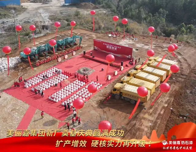 美俪嘉集团新厂建设项目奠基仪式隆重举行 开启智能化制造新篇章