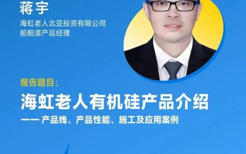 海虹老人即将亮相第十一届国际海洋防腐与防污论坛暨海洋关键材料大会