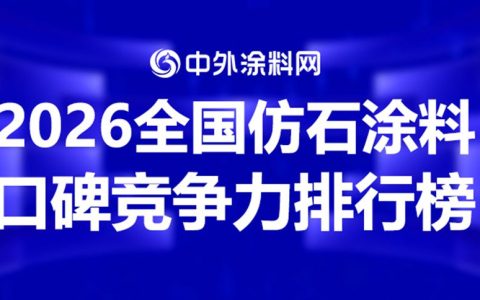 2026全国仿石涂料口碑竞争力排行榜揭晓！谁是真正的“口碑王者”？
