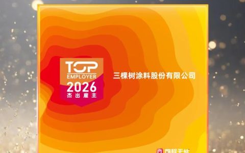 三棵树连续九年斩获 “人力资源管理杰出奖”！