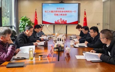 三峡油漆与哈工大重庆院共商重防腐涂料联合实验室建设