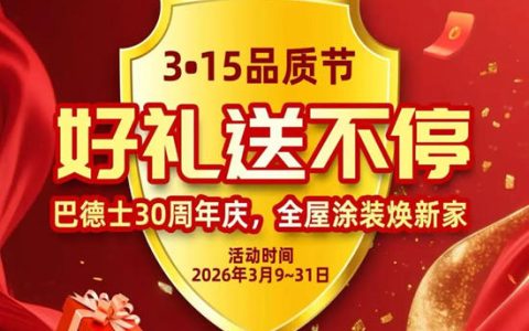 不玩虚的！敢在315亮剑，巴德士30周年却要干件大事