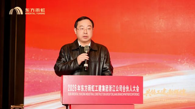 东方雨虹工建集团浙江公司2026年合伙人大会圆满召开