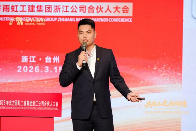 东方雨虹工建集团浙江公司2026年合伙人大会圆满召开