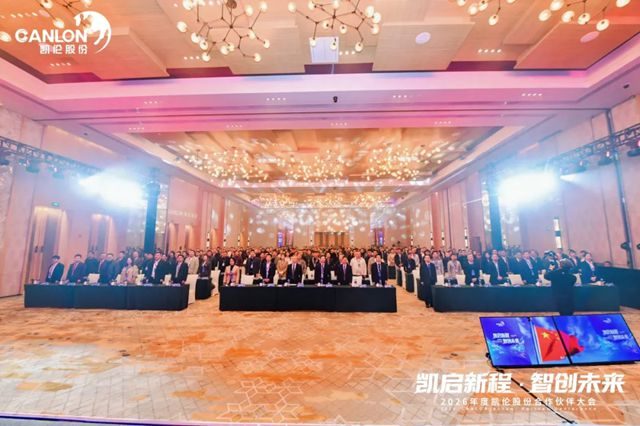凯伦股份2026年合作伙伴大会圆满召开
