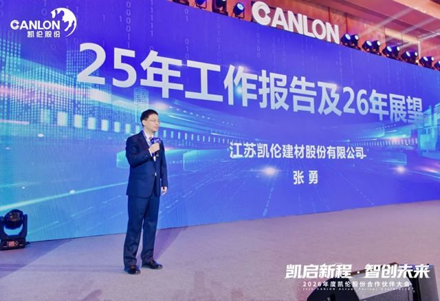 凯伦股份2026年合作伙伴大会圆满召开