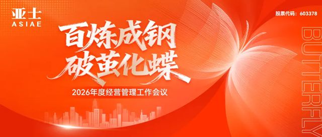 亚士2026：以破茧之勇，成蝶变之美