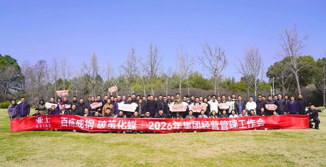 亚士2026：以破茧之勇，成蝶变之美