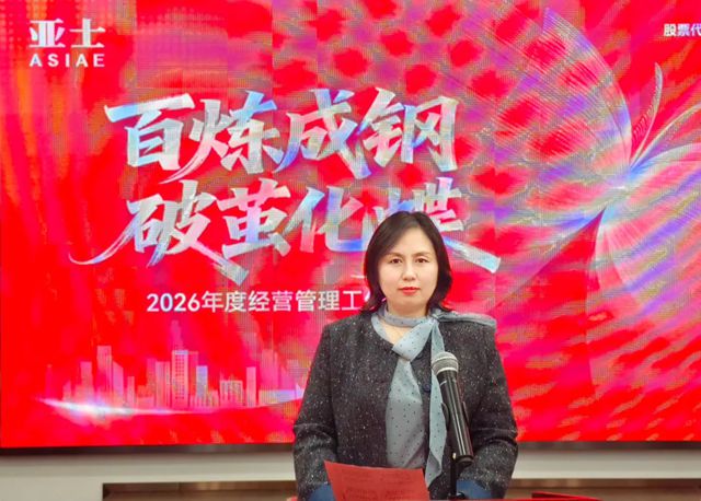 亚士2026：以破茧之勇，成蝶变之美