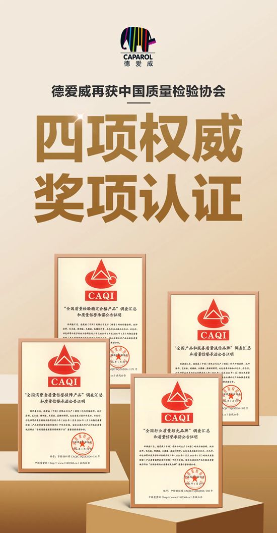 百年匠心 品质护航 | 德爱威再获国家权威质量奖项认证