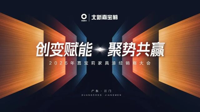 向百亿挺进，北新嘉宝莉各事业部已就位!