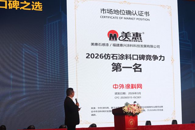 口碑第一！美惠石感漆登顶2026全国仿石涂料口碑竞争力排行榜