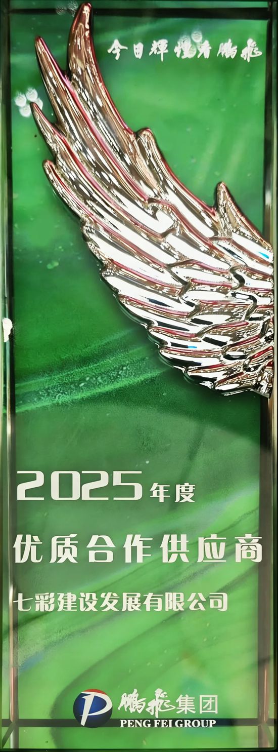 七彩建设荣获鹏飞集团“2025年度优质合作供应商”